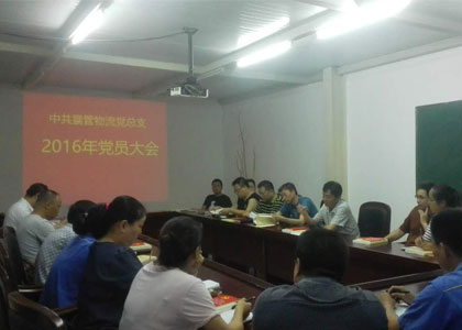 襄管物流黨總支順利召開(kāi)黨員大會(huì )和支部選舉會(huì )