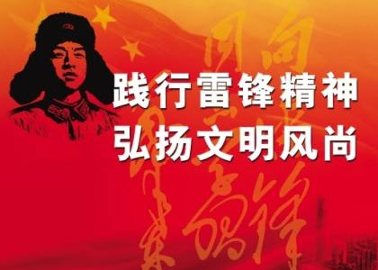 踐行雷鋒精神，共建和諧東風(fēng)