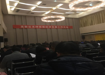 我公司參加高新區支持實(shí)體經(jīng)濟發(fā)展工作大會(huì )