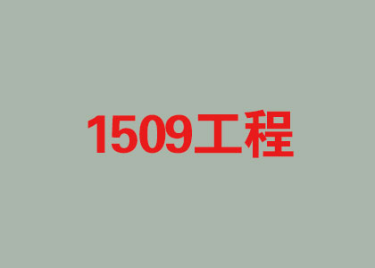 “1509工程”項目順利實(shí)施