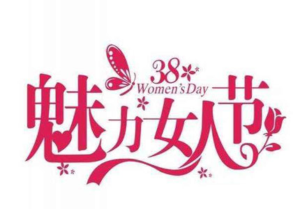 “三八“婦女節說(shuō)說(shuō)咱分公司的事
