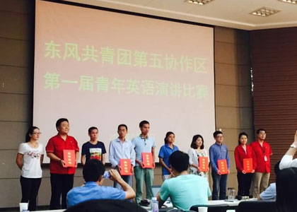 東風(fēng)共青團第五協(xié)作區第一屆青年英語(yǔ)演講比賽